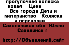 прогулочная коляска  новая  › Цена ­ 1 200 - Все города Дети и материнство » Коляски и переноски   . Сахалинская обл.,Южно-Сахалинск г.